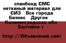 спанбонд СМС нетканый материал для СИЗ - Все города Бизнес » Другое   . Калининградская обл.,Балтийск г.